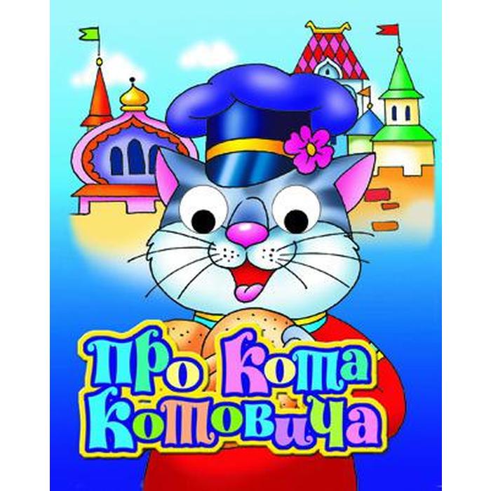 Про кота Котовича 38₽