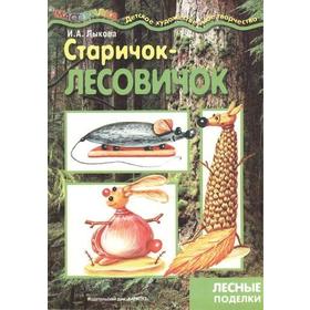 

Старичок - лесовичок. Лесные поделки. Лыкова И.