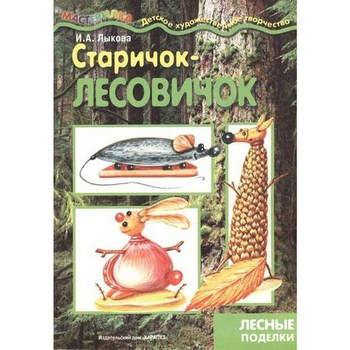 фото Старичок - лесовичок. лесные поделки. лыкова и. карапуз (книги)