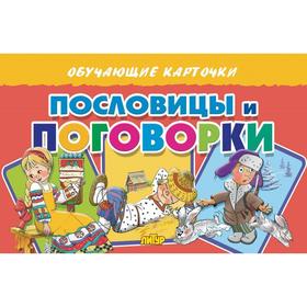 

Пословицы и поговорки