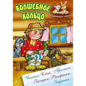 

Волшебное кольцо. Кузьмин С.