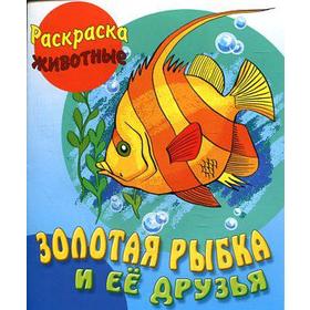 

Золотая рыбка и ее друзья (с образцами). Кузьмин С.