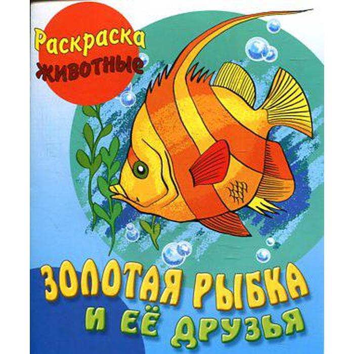 Рыба книги купить. Золотая рыбка. Золотая рыбка книжка. Обложка книги Золотая рыбка. Обложка книги Золотая рыь.