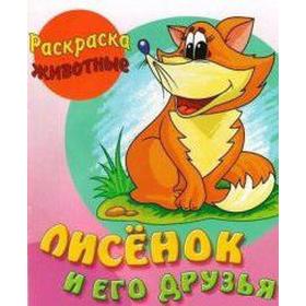 

Лисёнок и его друзья. Кузьмин С.