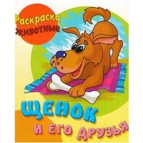 

Щенок и его друзья. Кузьмин С.