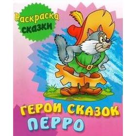 

Герои сказок Перро. Кузьмин С.