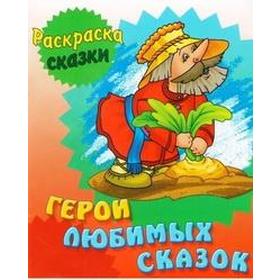 

Герои любимых сказок