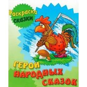 

Герои народных сказок