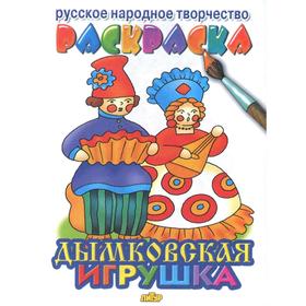 

Дымковская игрушка