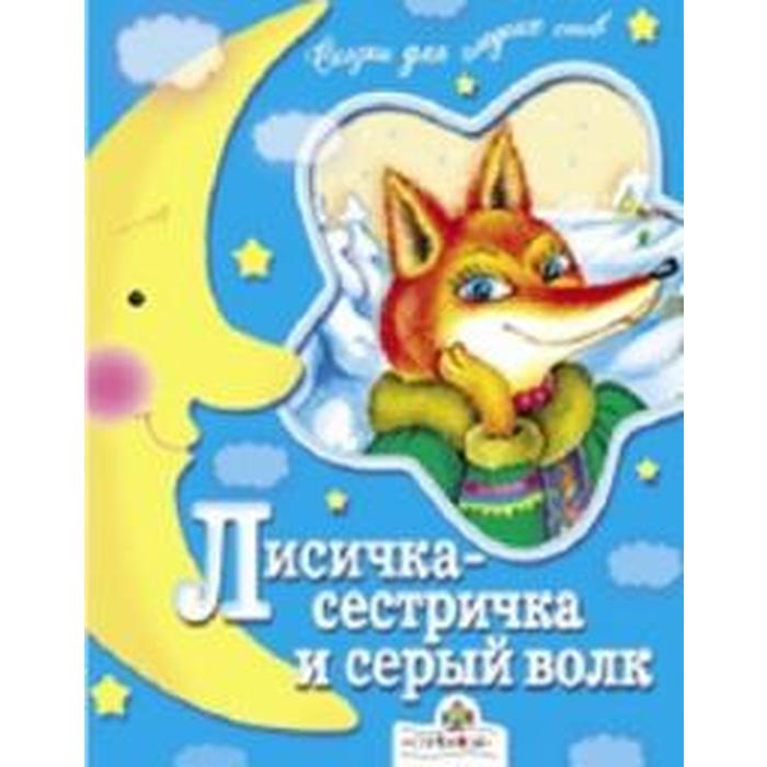 

Лисичка сестричка и серый волк