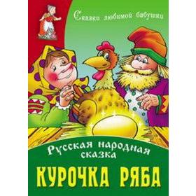 

Курочка Ряба. Русская народная сказка
