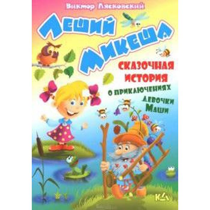 

Леший Микеша. Лясковский В.