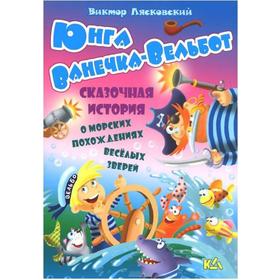 

Юнга Ванечка - Вельбот. Лясковский В.