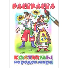 

Костюмы народов мира