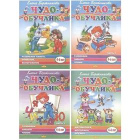 

Комплект №2. Чудо-обучайка. 4-6 лет. Развиваем навыки чтения. 1-2 часть. Математика. Развиваем память. Бортникова Е.