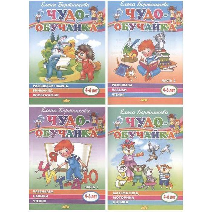 Комплект 2 Чудо-обучайка 4-6 лет Развиваем навыки чтения 1-2 часть Математика Развиваем память Бортникова Е 157₽