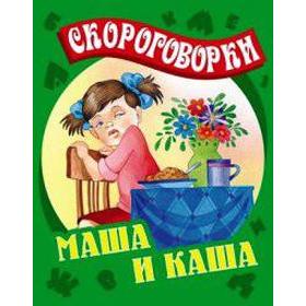 

Маша и каша. Скороговорки. Кузьмин С.