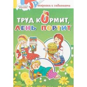 

Наша Родина Россия. Труд кормит, лень портит