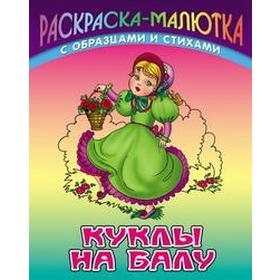 

Куклы на балу. Кузьмин С.