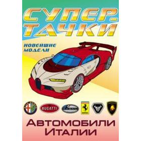 

Автомобили Италии