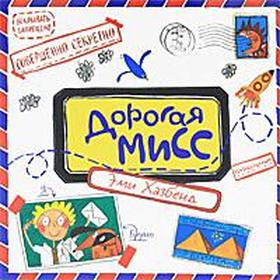 

Дорогая Мисс. Хазбенд Э.