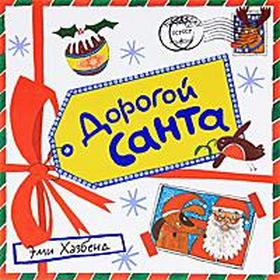 

Дорогой Санта. Хазбенд Э.