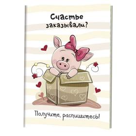 

Весёлые поросята. Счастье заказывали Получите,распишитесь!