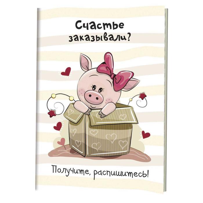 Весёлые поросята. Счастье заказывали? Получите,распишитесь!
