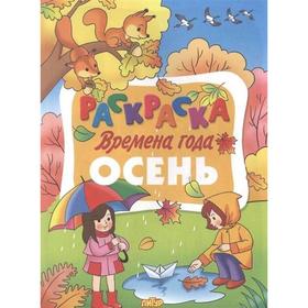 

Времена года. Осень
