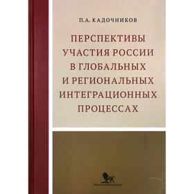 

Павел Кадочников: Перспективы участия России в глобальных и региональных интеграционных процессах