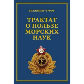 

Трактат о пользе морских наук: Морские рассказы сухопутного человека