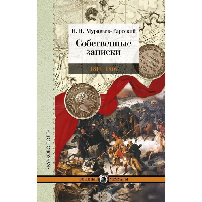 

Собственные записки. 1811 - 1816. Муравьев - Карсский