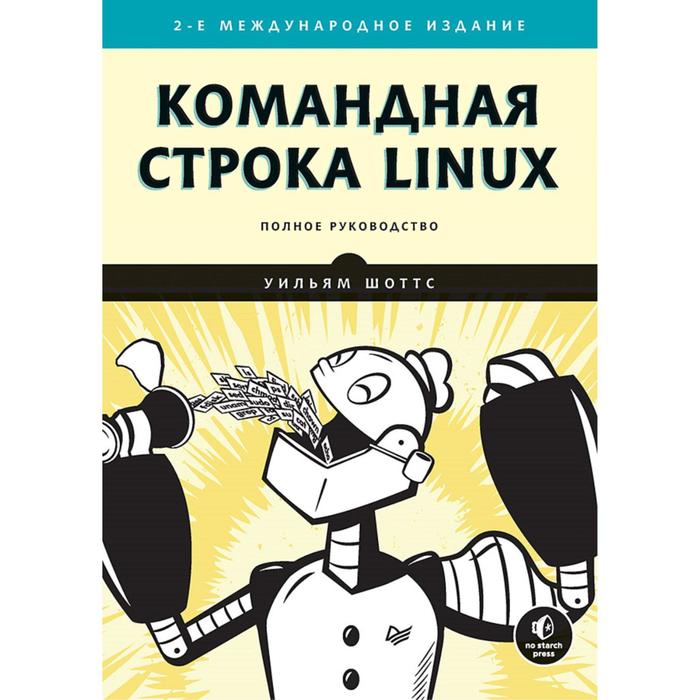 командная строка linux полное руководство 2 е межд изд Командная строка Linux. Полное руководство. Шоттс У.