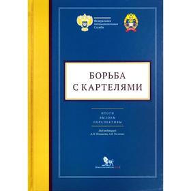 

Борьба с картелями: итоги, вызовы, перспективы. Сборник научных статей и тезисов