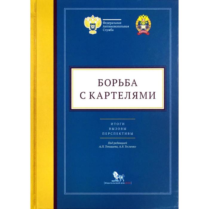 Борьба с картелями: итоги, вызовы, перспективы. Сборник научных статей и тезисов