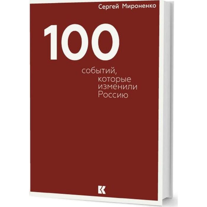 Сто событий которые изменили Россию Мироненко С 1108₽