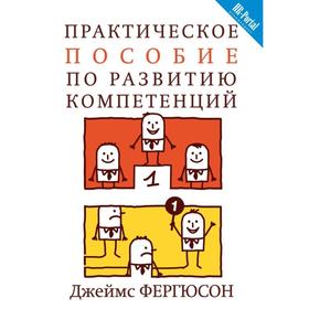 

Практическое пособие по развитию компетенций. Фергюсон Д.