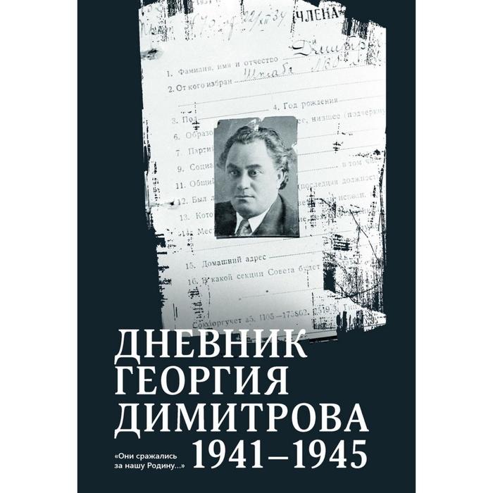 Дневник Георгия Димитрова 1941 - 1945. Димитров Г. димитров г дневник георгия димитрова 1941–1945