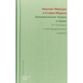 

Экономическая теория и право: от Познера к постмодернизму и далее