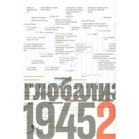 

Источники социальной власти в 4 томах. Том 4. Глобализация, 1945-2011 годы