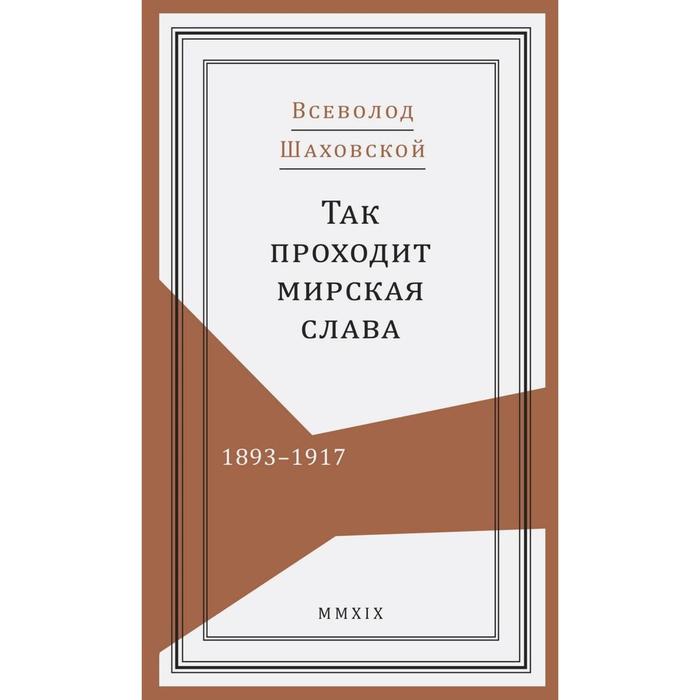 

Так проходит мирская слава. 1893 - 1917. Шаховский В.