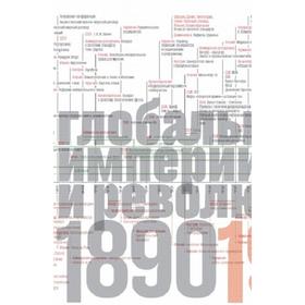 

Источники социальной власти. Том 3. Глобальные империи и революция, 1890-1945 годы