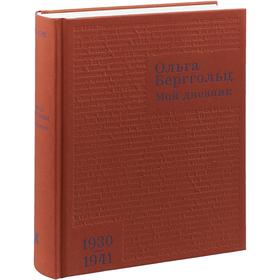 

Мой дневник. Том 2. (1930 - 1941). Берггольц О.