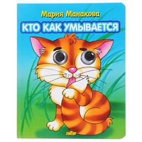 

Кто как умывается. Манакова М.
