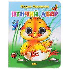 

Птичий двор. Манакова М.