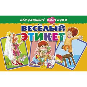 

Веселый этикет