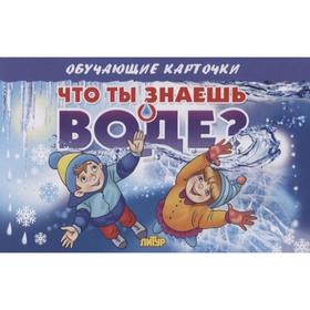 

Что ты знаешь о воде