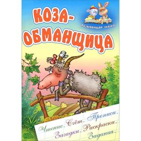 

Коза - обманщица. Кузьмин С.