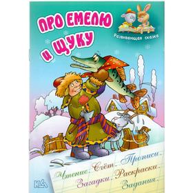 

Про Емелю и щуку. Кузьмин С.
