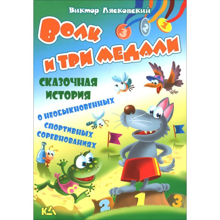 Сказочные истории. Лясковский волк и три медали. Книги Виктор Лясковский. Сказочные истории книга. Детская книга о спорте.